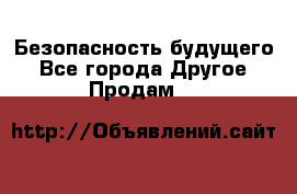 Безопасность будущего - Все города Другое » Продам   